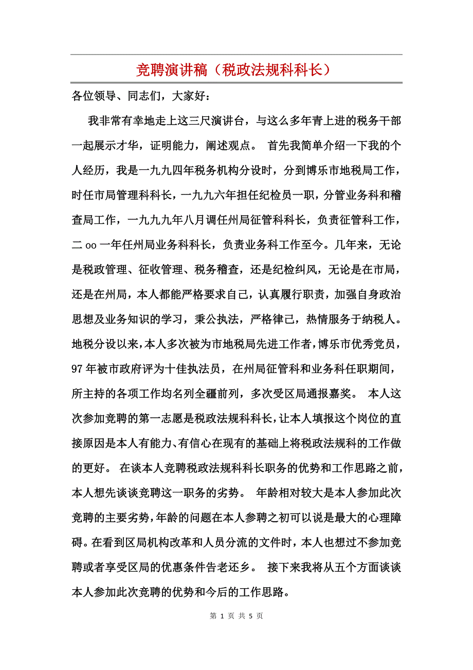 竞聘演讲稿（税政法规科科长）_第1页