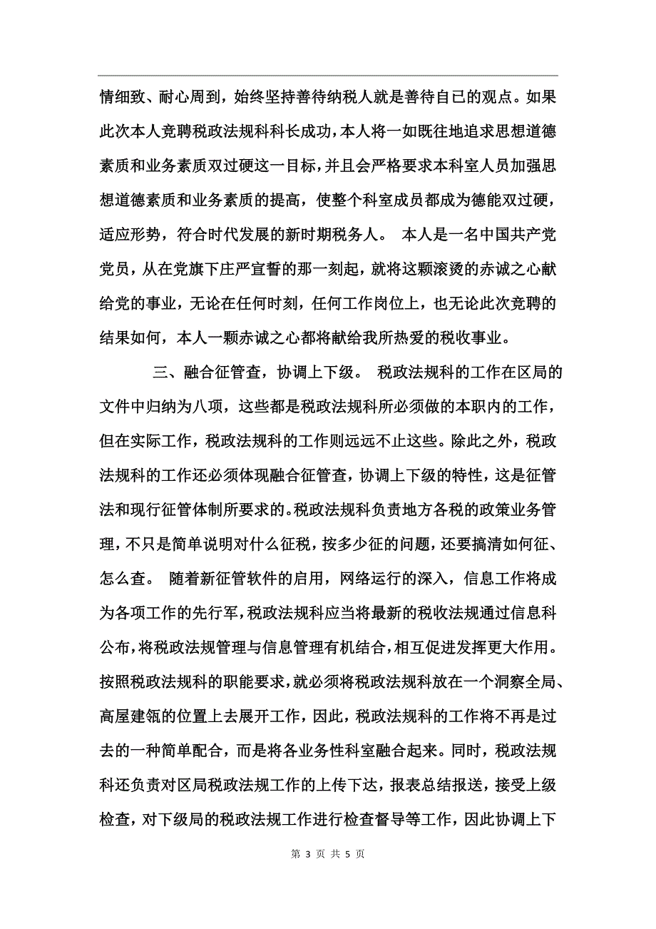 竞聘演讲稿（税政法规科科长）_第3页