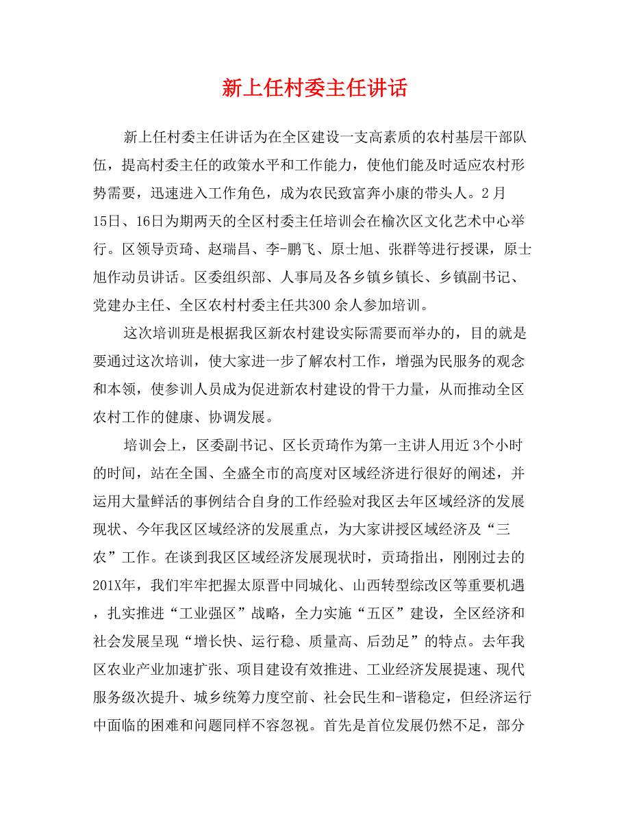 新上任村委主任讲话_第1页