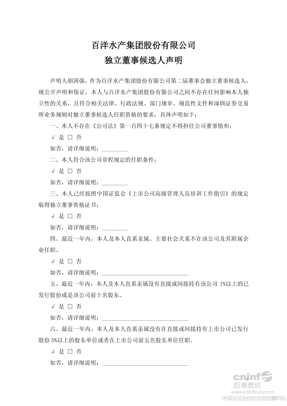 百洋水产集团股份有限公司独立董事候选人声明_第1页