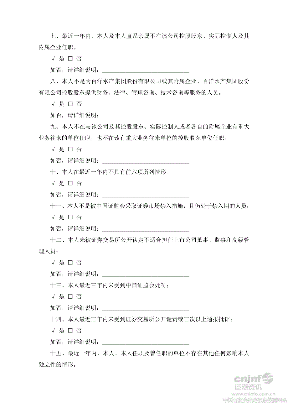 百洋水产集团股份有限公司独立董事候选人声明_第2页