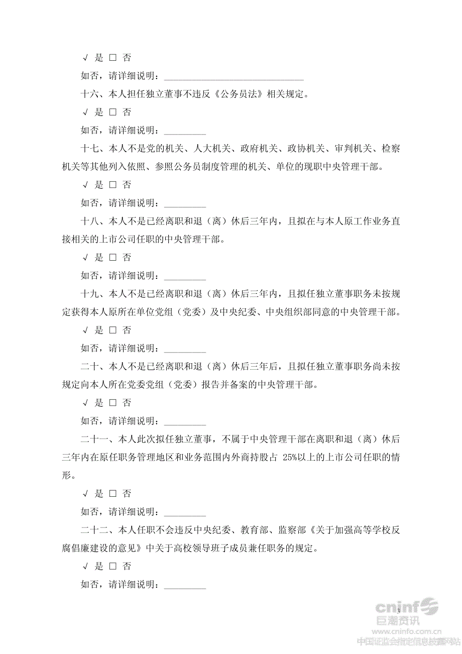 百洋水产集团股份有限公司独立董事候选人声明_第3页