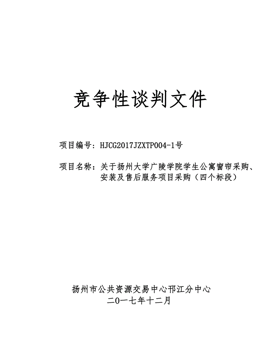 关于扬州大学广陵学院学生公寓窗帘采购、安装及售后服务项目采购竞争性谈判文件_第1页