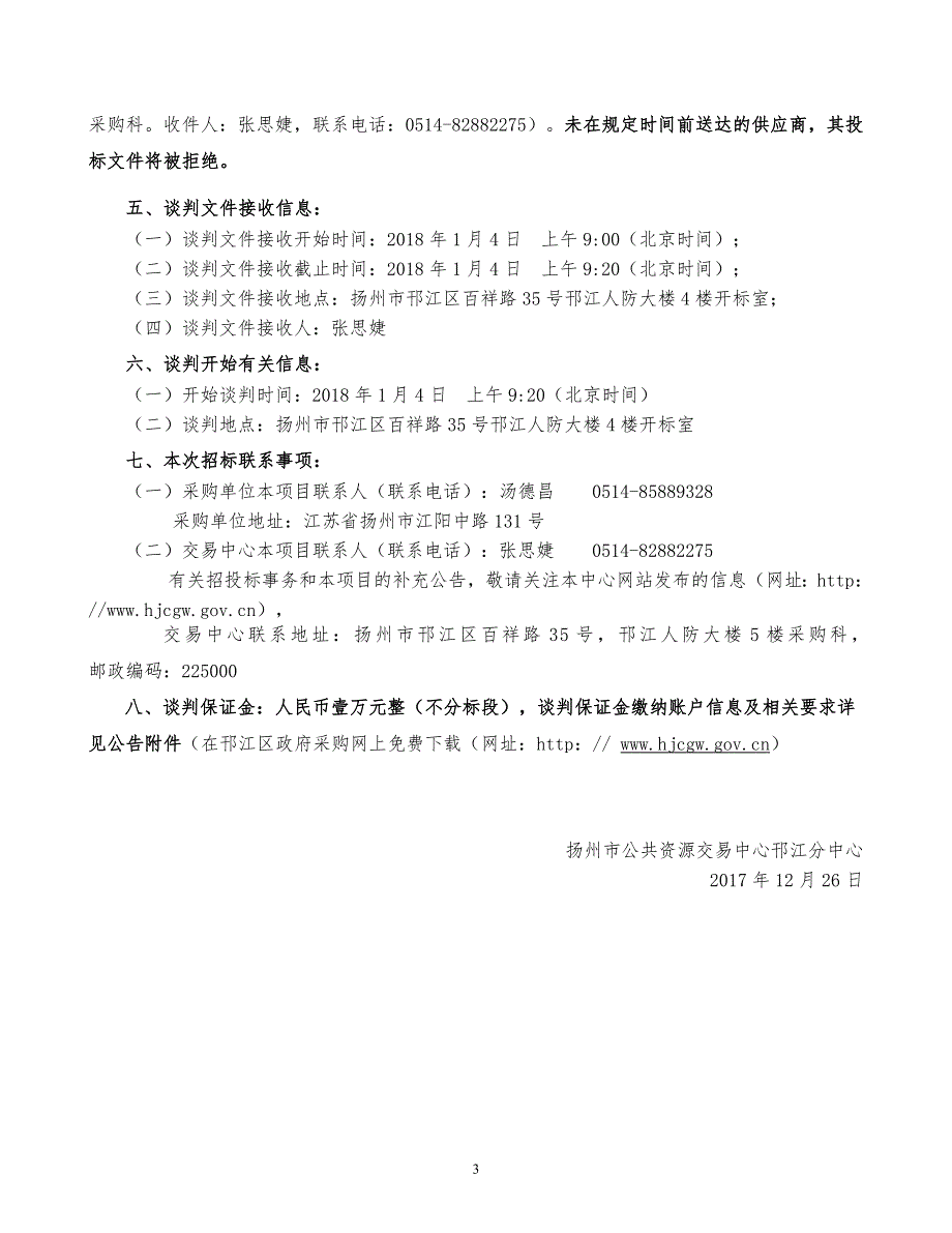 关于扬州大学广陵学院学生公寓窗帘采购、安装及售后服务项目采购竞争性谈判文件_第4页