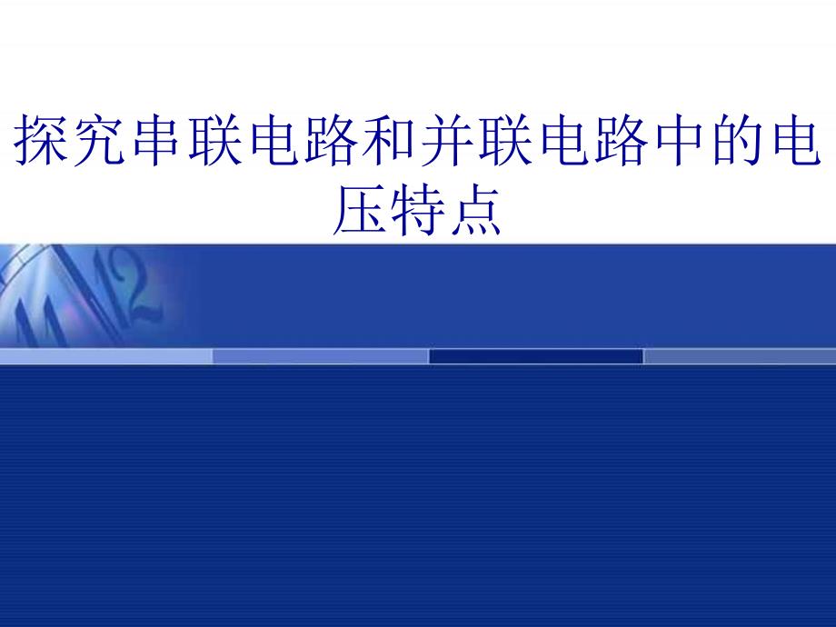 初中物理课件：探究串联电路和并联电路的电压_第1页