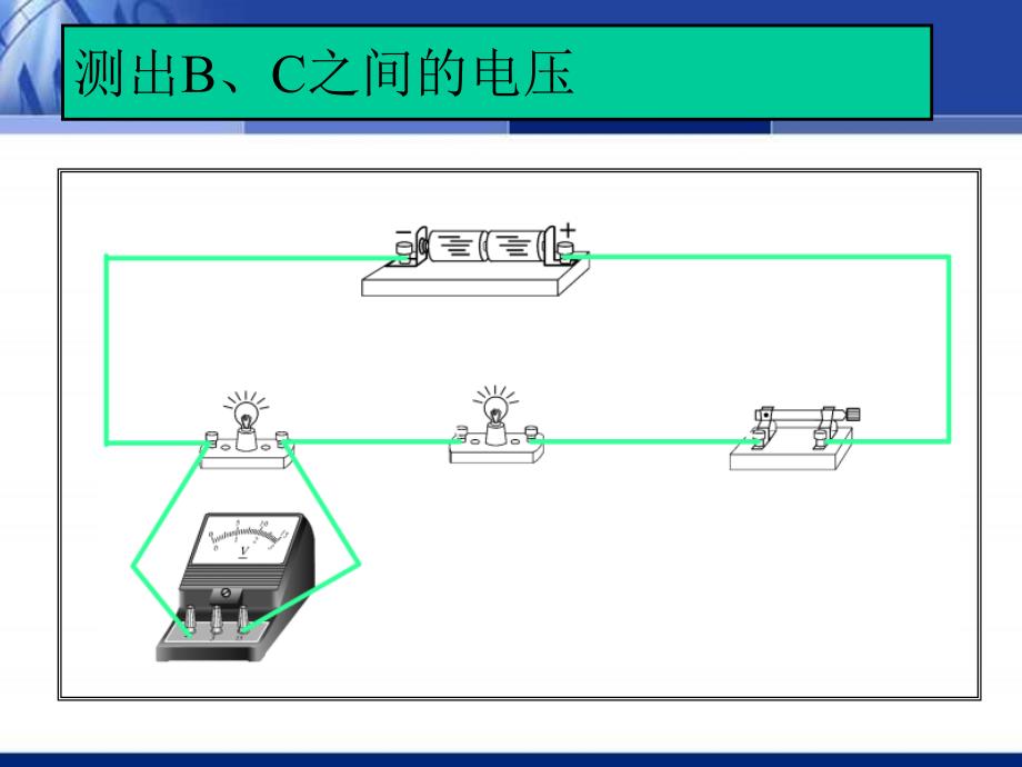 初中物理课件：探究串联电路和并联电路的电压_第4页