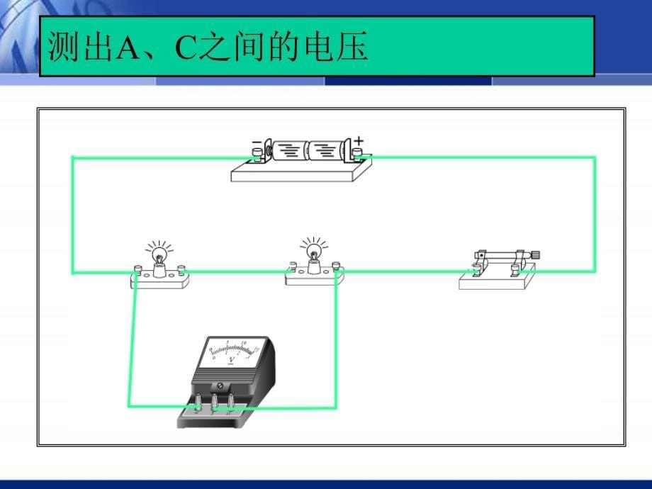 初中物理课件：探究串联电路和并联电路的电压_第5页