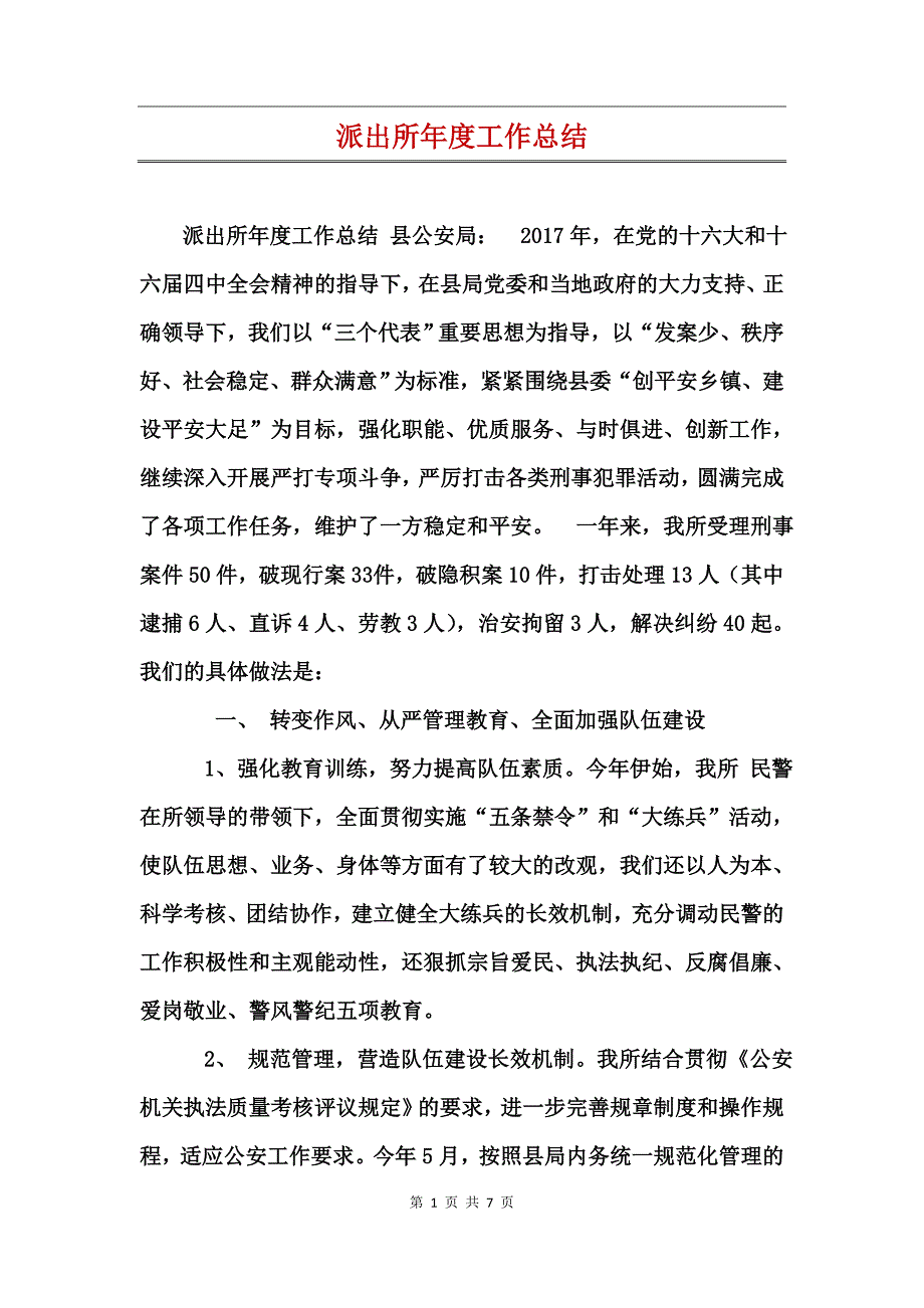 派出所年度工作总结_第1页