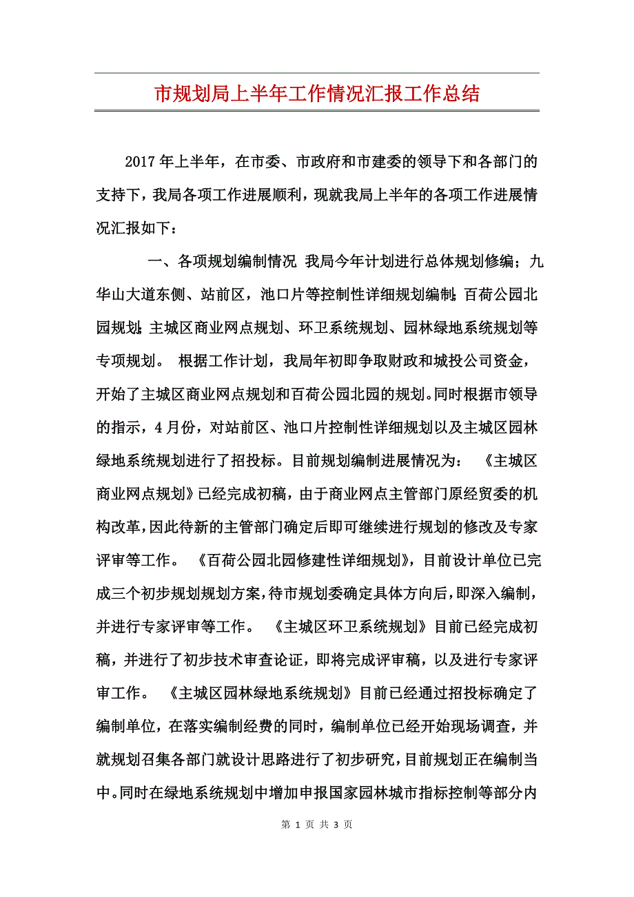 市规划局上半年工作情况汇报工作总结_第1页