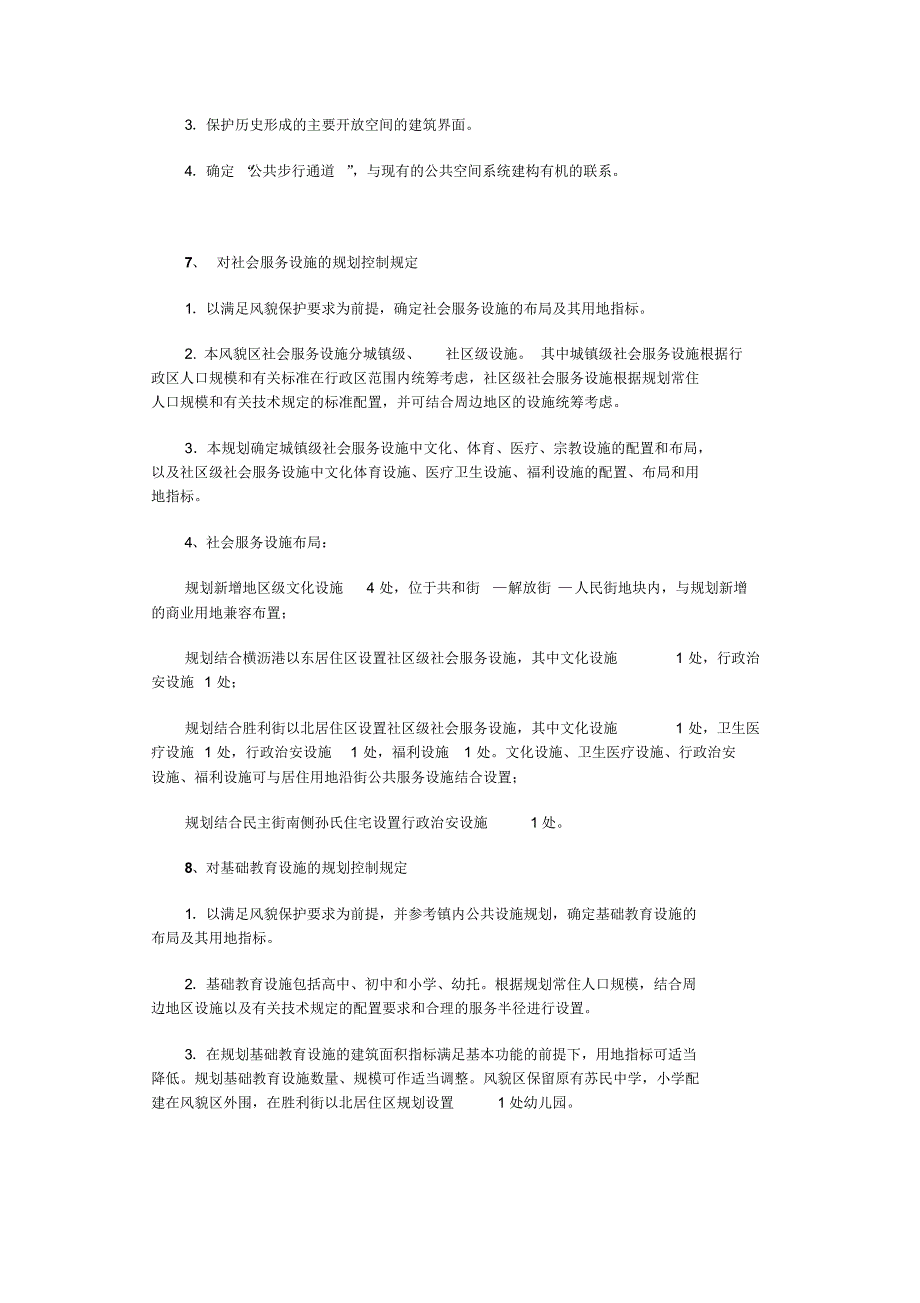 上海市南翔双塔历史文化风貌区保护规划_第4页