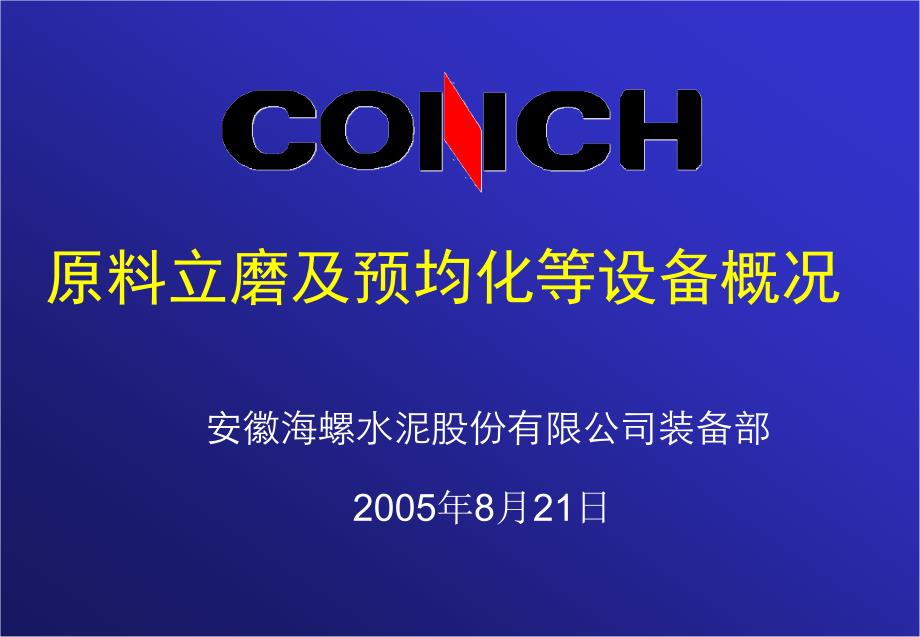 预均化及立磨等设备培训教材_第1页