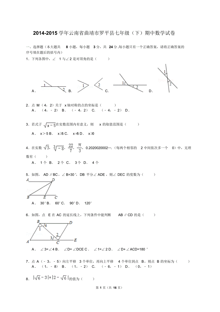 【解析版】2014-2015学年曲靖市罗平县七年级下期中数学试卷_第1页