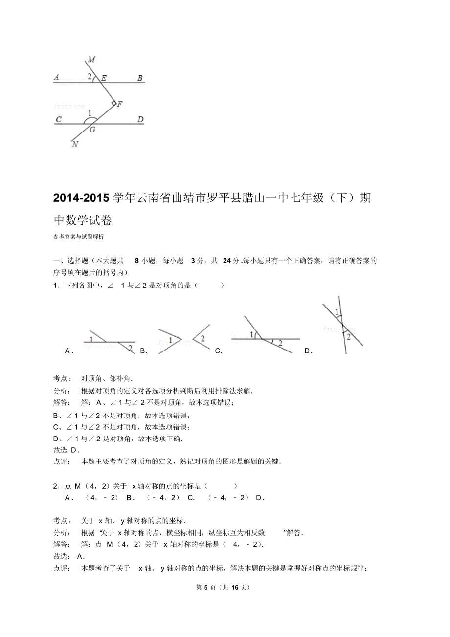 【解析版】2014-2015学年曲靖市罗平县七年级下期中数学试卷_第5页