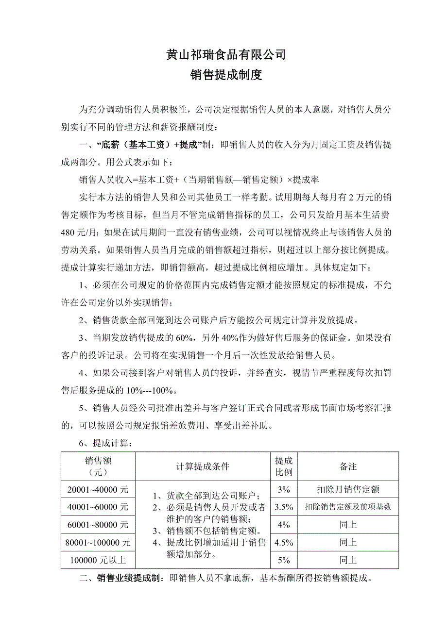 销售提成 - 黄山祁瑞食品有限公司_第1页