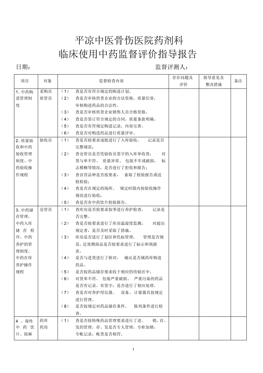 临床使用中药监督评价指导报告_第1页