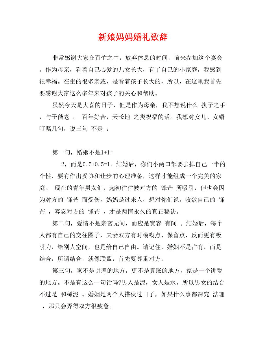 新娘妈妈婚礼致辞_第1页