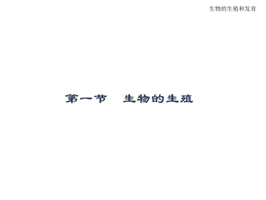 2010届高三生物生物的生殖和发育_第4页