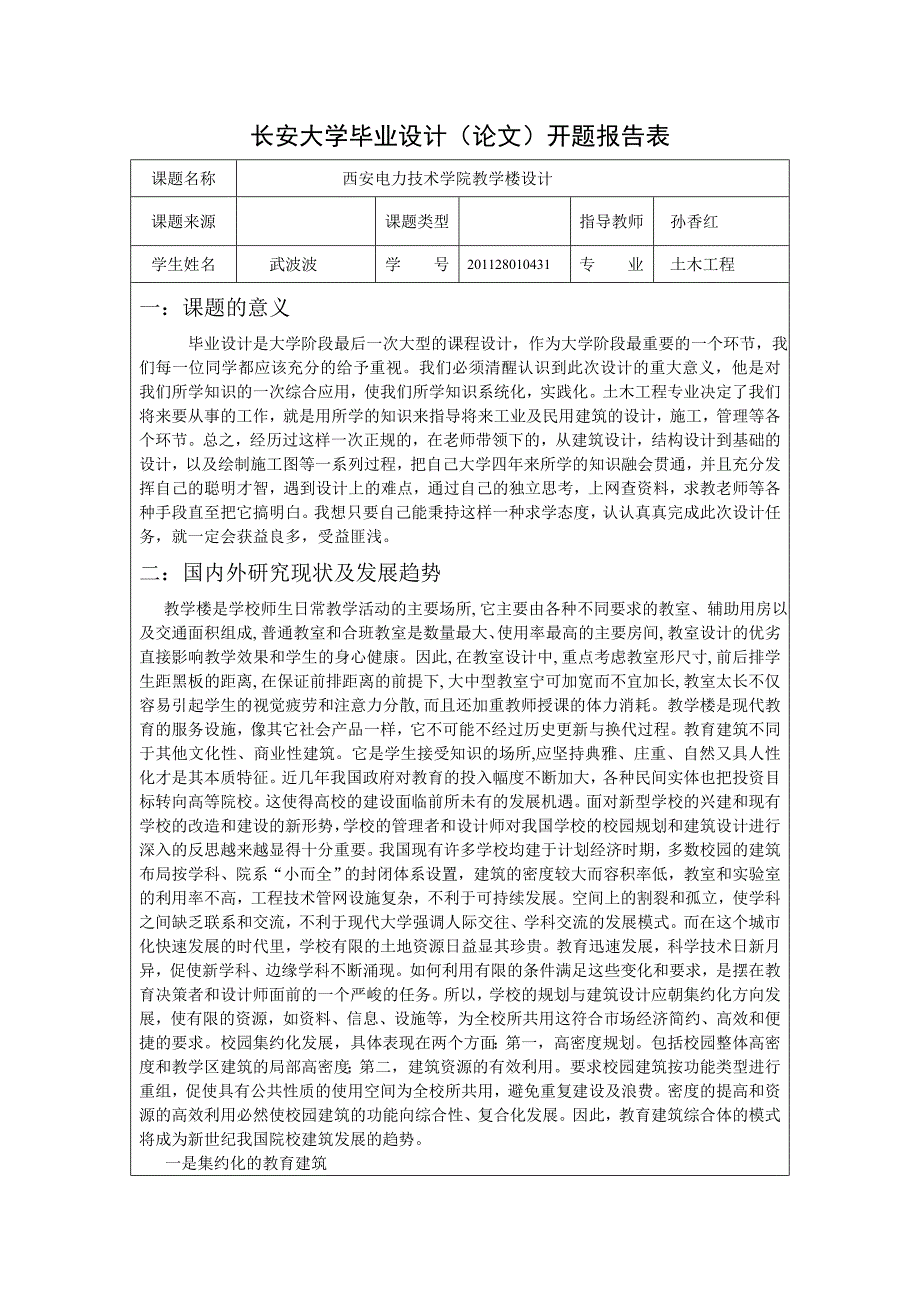 西安电力技术学院教学楼设计开题报告_第1页