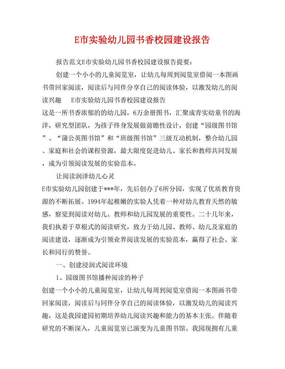 E市实验幼儿园书香校园建设报告_第1页