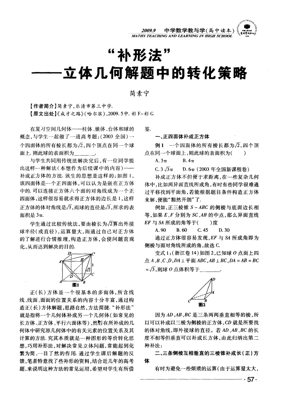 “补形法”——立体几何解题中的转化策略_第1页