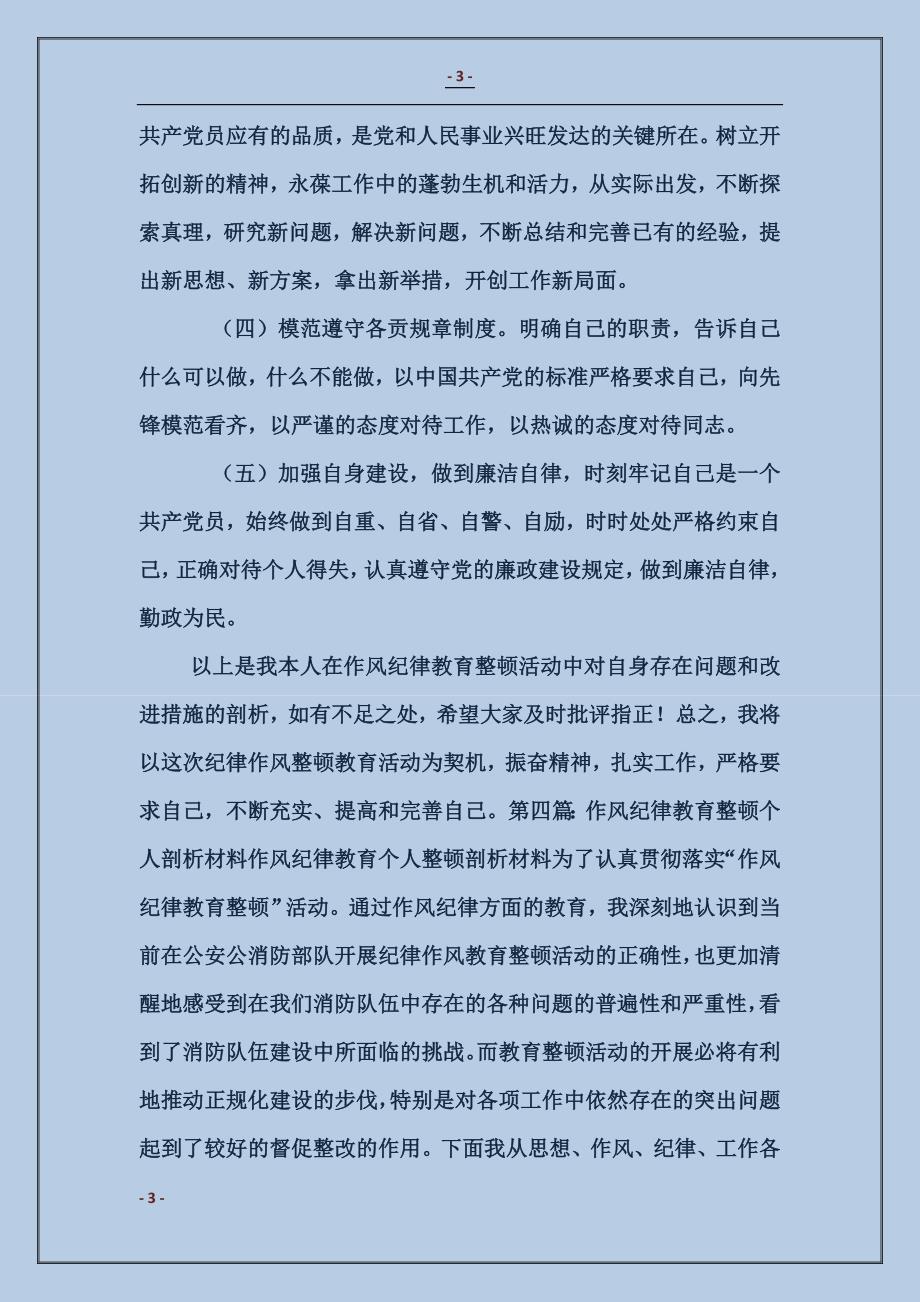 纪律作风整顿学习个人剖析材料_第3页