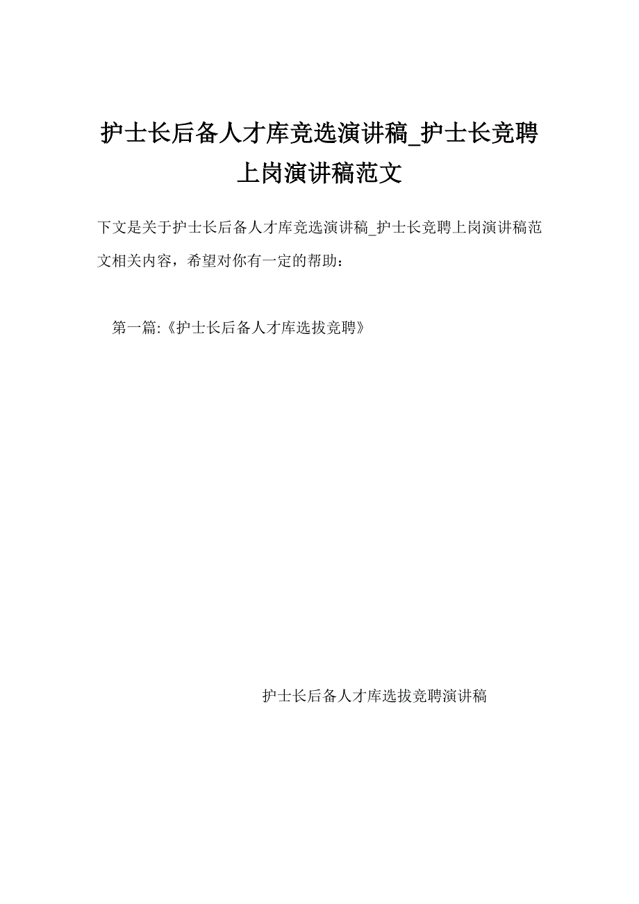 护士长后备人才库竞选演讲稿_护士长竞聘上岗演讲稿范文_第1页