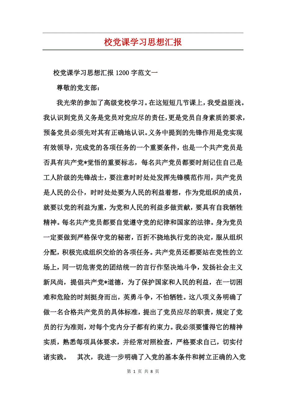 校党课学汇报_2_第1页