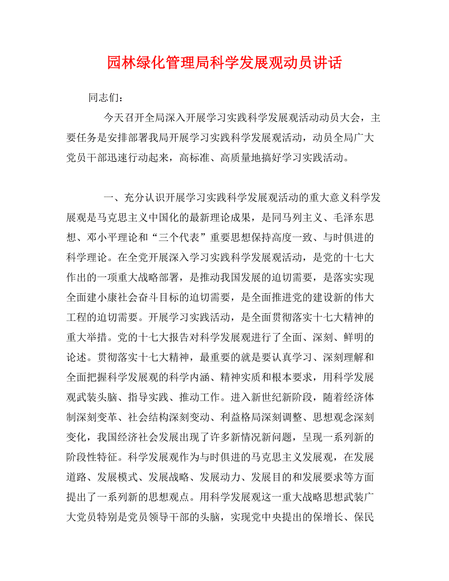 园林绿化管理局科学发展观动员讲话_第1页