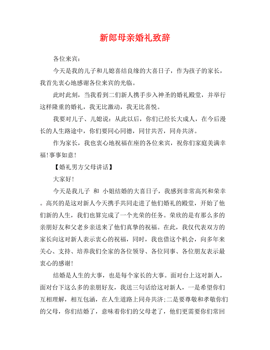 新郎母亲婚礼致辞_第1页