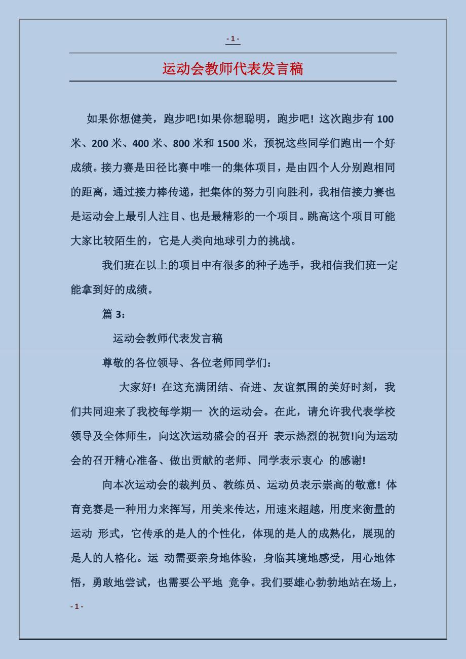 运动会教师代表发言稿_第1页