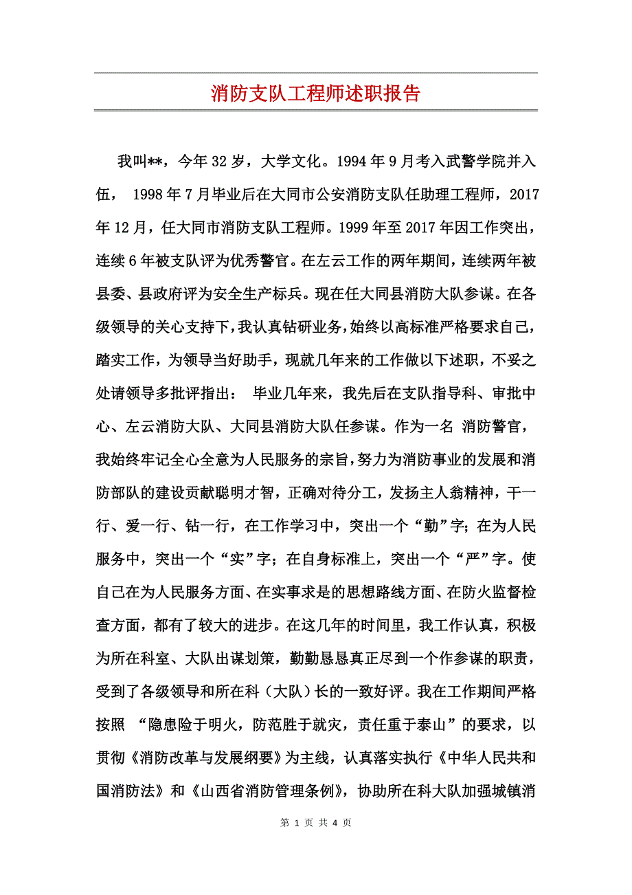 消防支队工程师述职报告_第1页