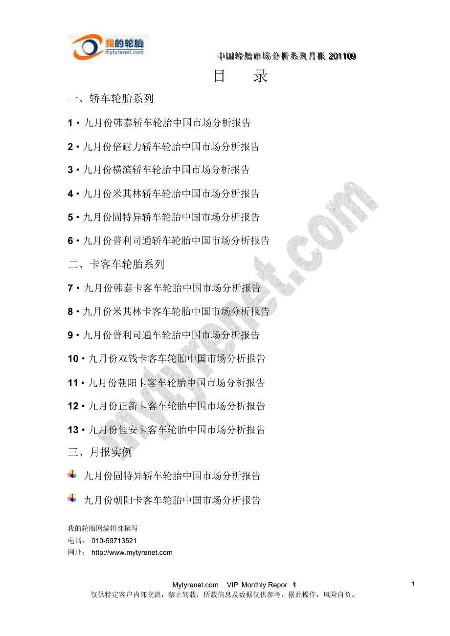 中国轮胎市场9月分析报告样报_第1页