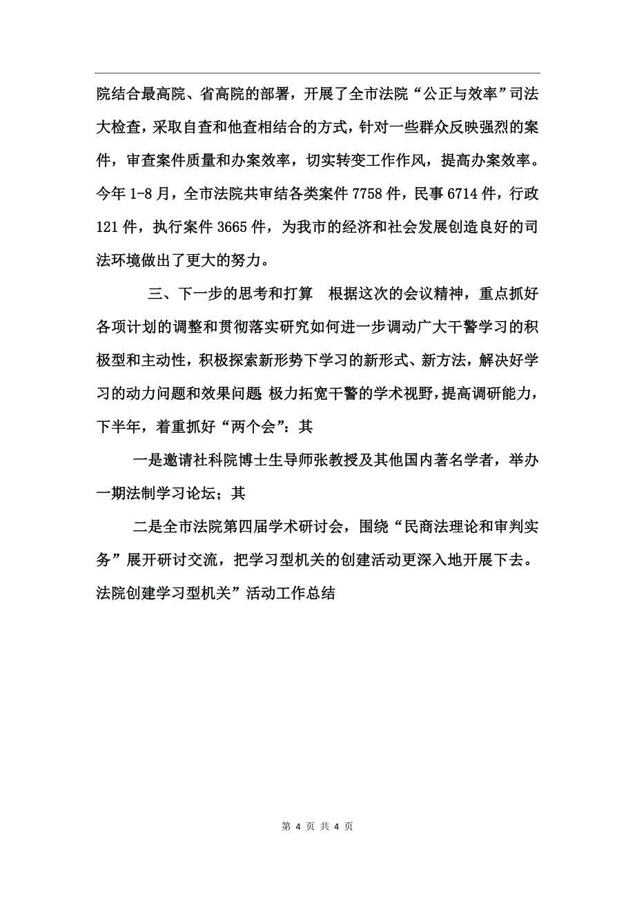 法院创建学习型机关”活动工作总结_第4页