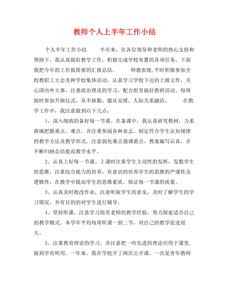 教师个人上半年工作小结_第1页