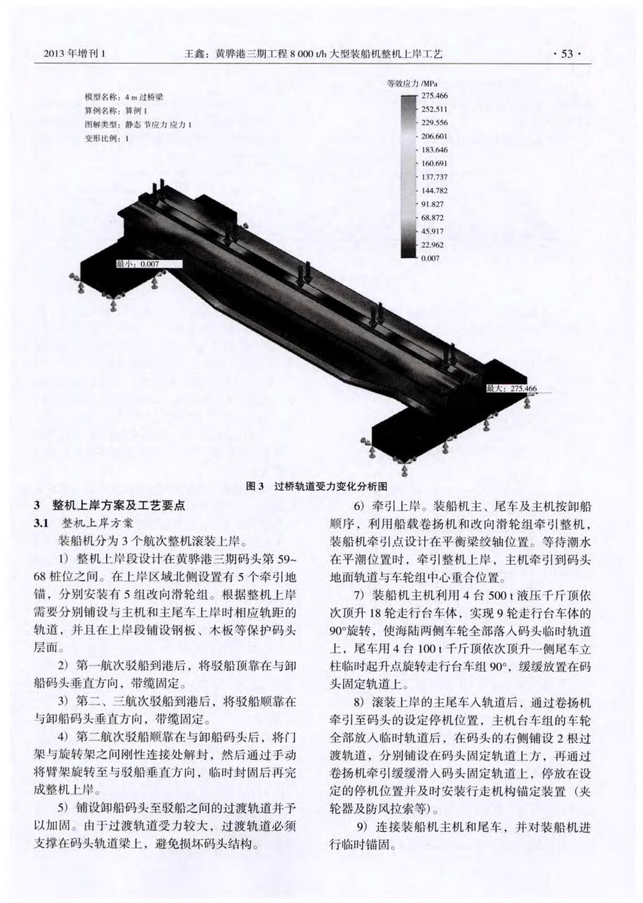 黄骅港三期工程8000t／h大型装船机整机上岸工艺_第3页
