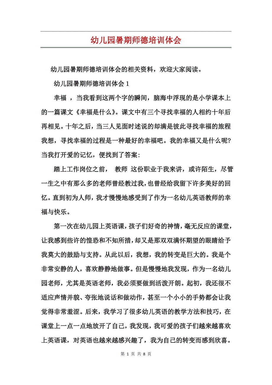 幼儿园暑期师德培训体会_第1页