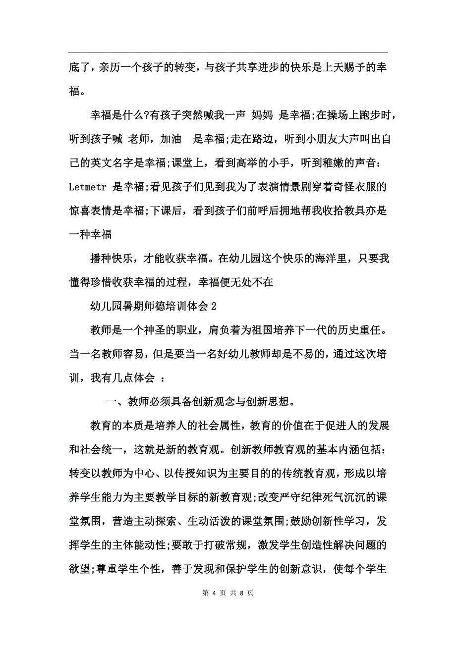 幼儿园暑期师德培训体会_第4页