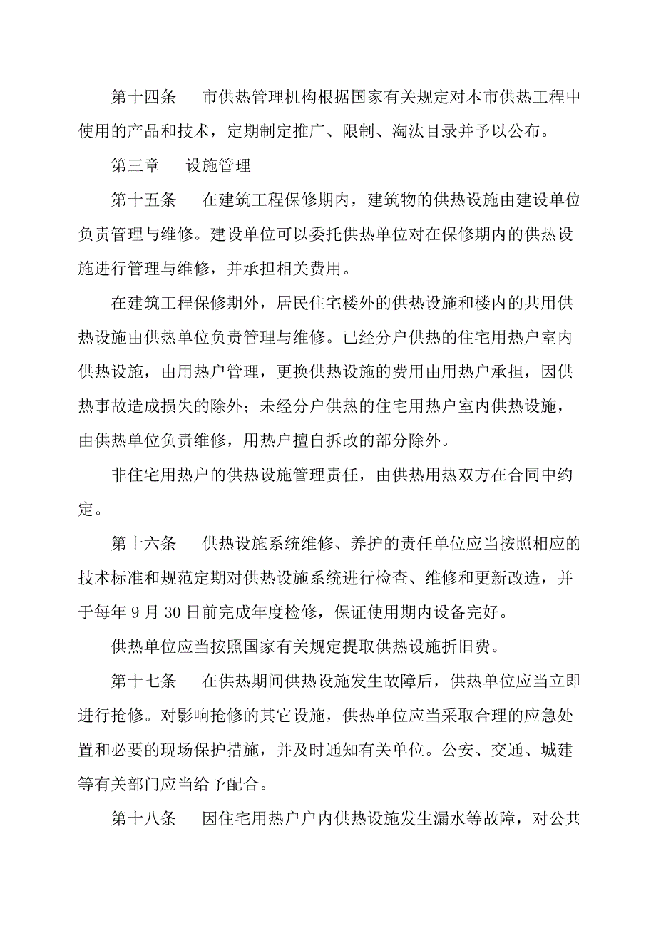 沈阳市民用建筑供热用热管理条例_第4页