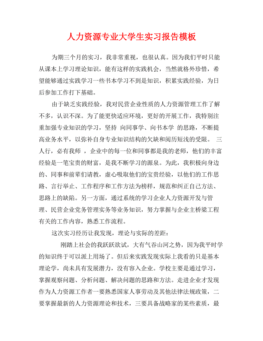 人力资源专业大学生实习报告模板_第1页