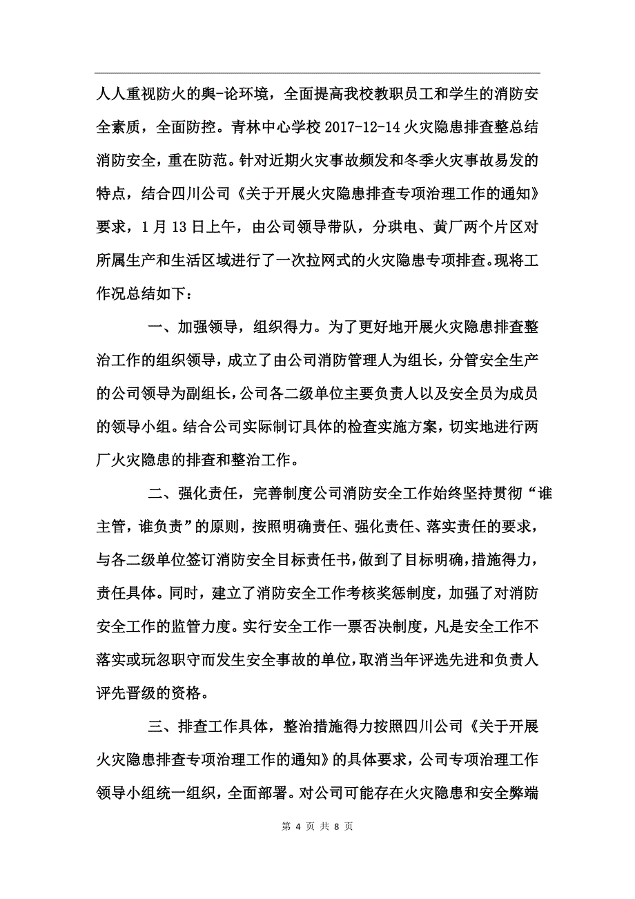 火灾隐患排查整总结_第4页