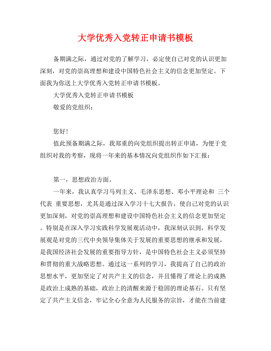 大学优秀入党转正申请书模板_第1页