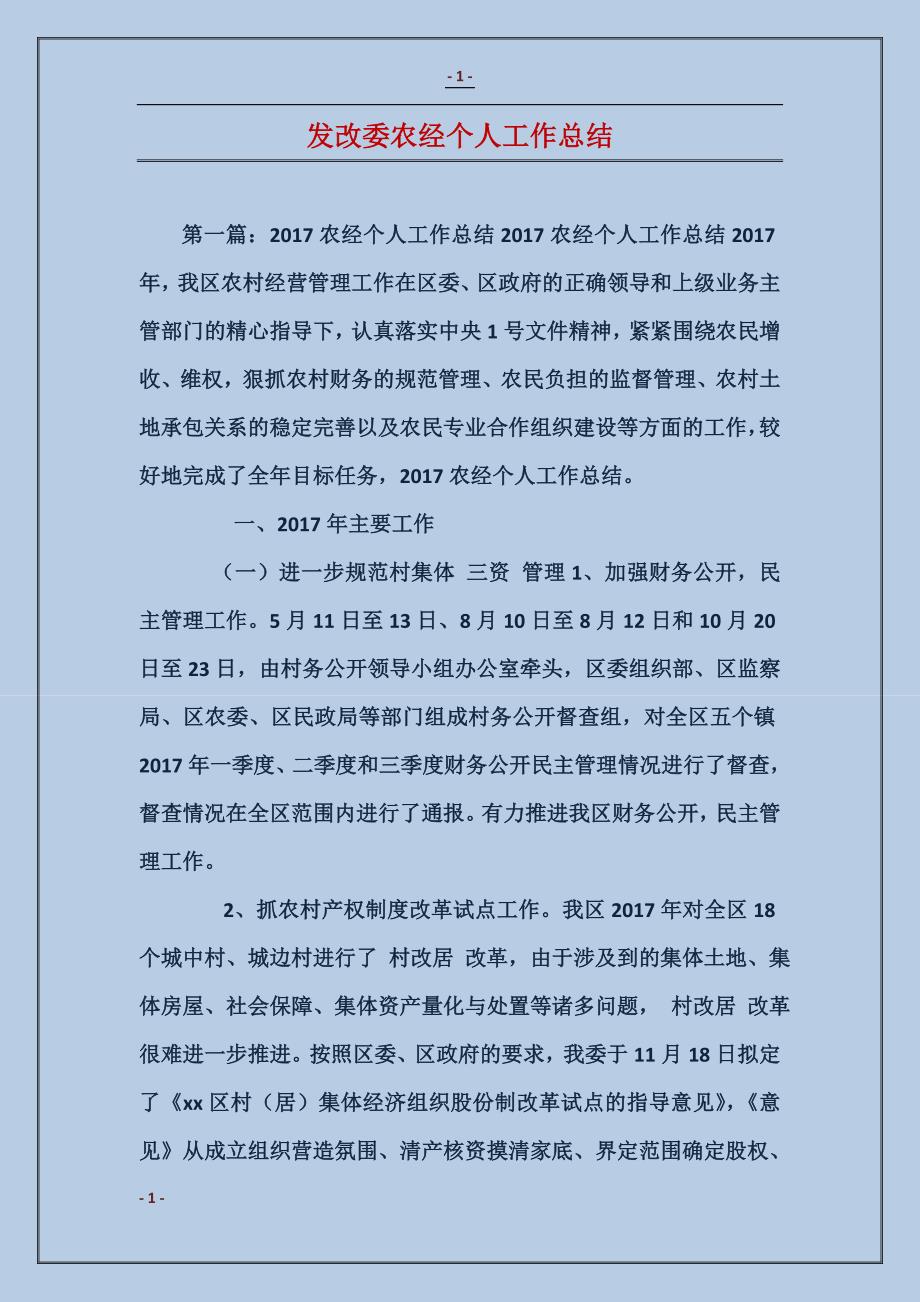 发改委农经个人工作总结_第1页