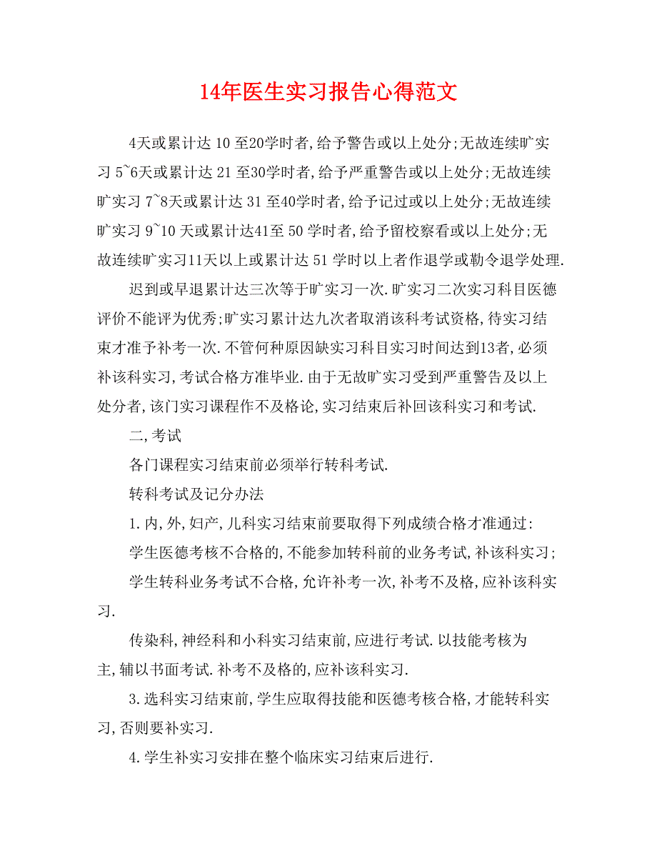 14年医生实习报告心得范文_第1页