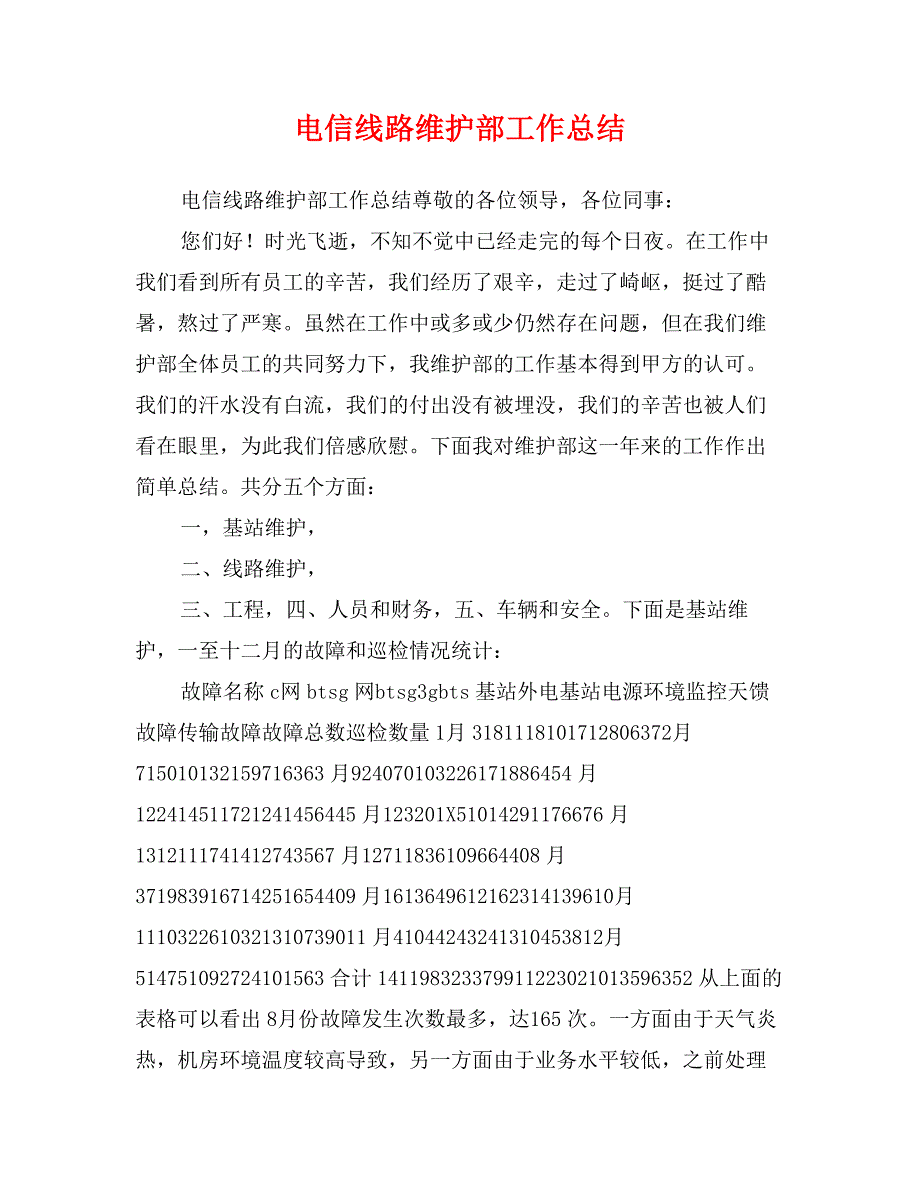 电信线路维护部工作总结_第1页