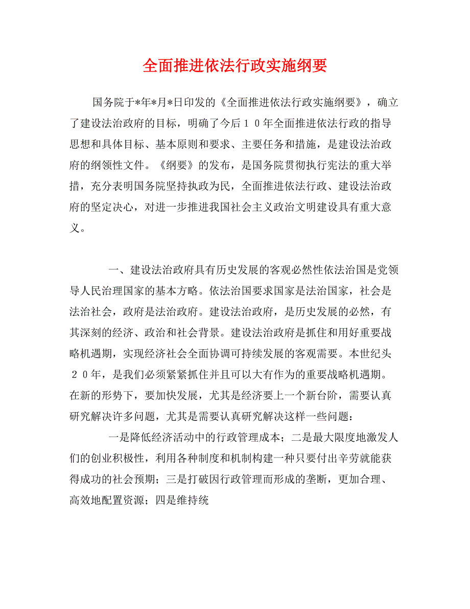 全面推进依法行政实施纲要_第1页