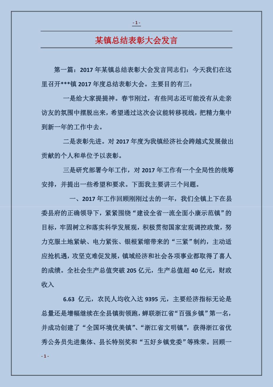 某镇总结表彰大会发言_第1页