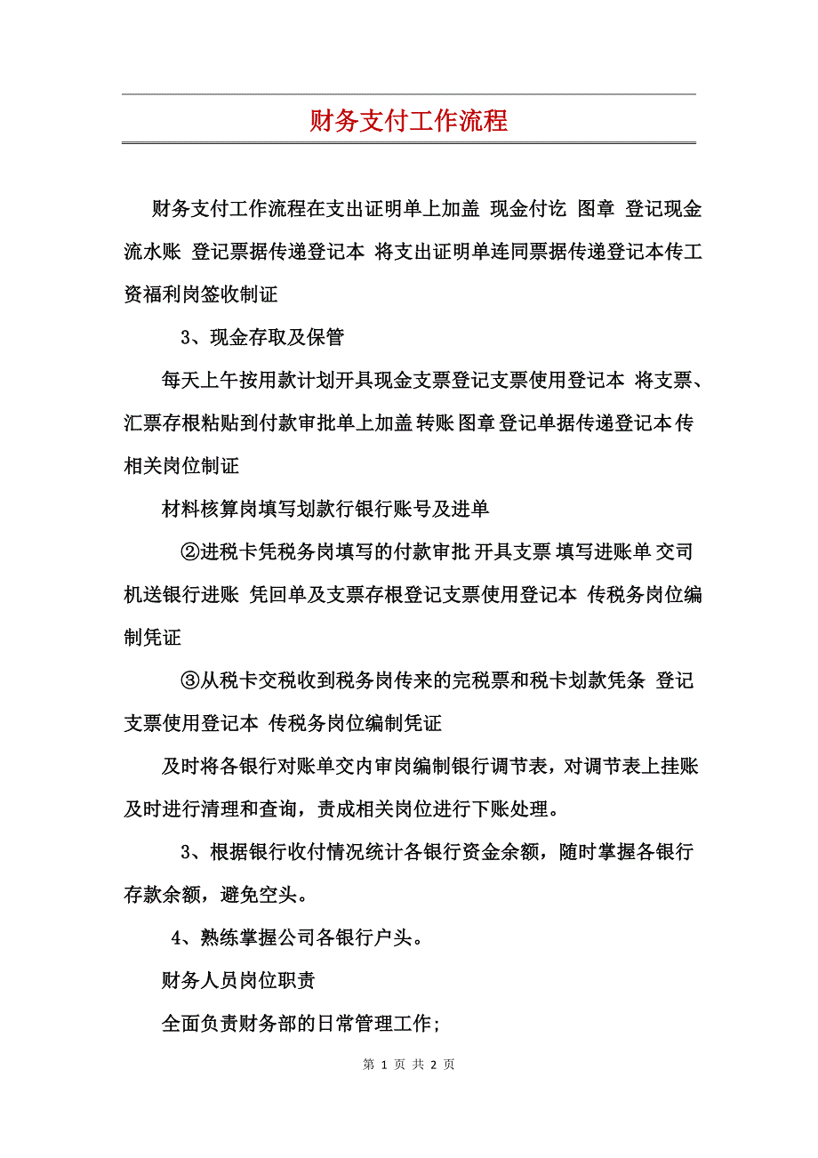 财务支付工作流程_第1页