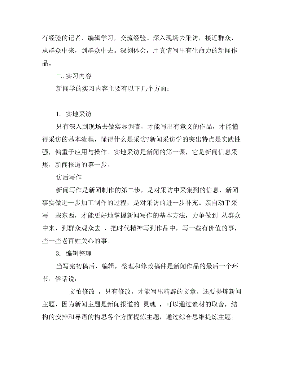 新闻系大学生实习报告范文模板_第2页