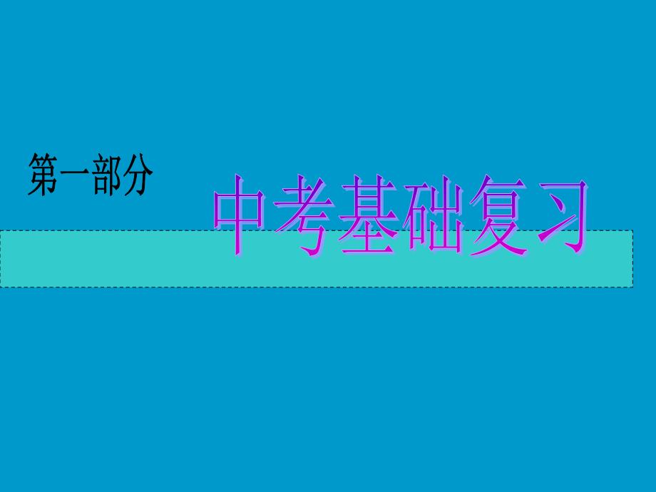 2010年中考物理基础复习课件1_第1页