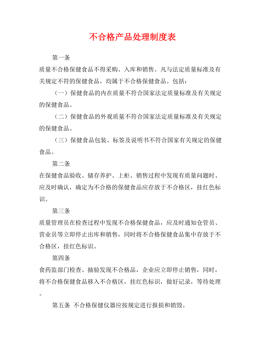 不合格产品处理制度表_第1页